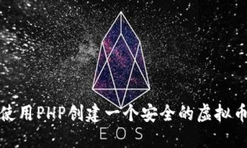 如何使用PHP创建一个安全的虚拟币钱包