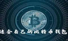 如何选择适合自己的比特币钱包：全面指南