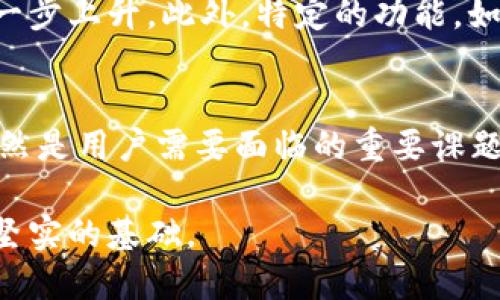 比特币钱包需要实名认证吗？全面解析与用户指南

比特币钱包, 实名认证, 加密货币, 用户安全/guanjianci

引言：比特币钱包与实名认证的初步理解
比特币作为一种分散的数字货币，近年来受到越来越多投资者和普通用户的关注。比特币钱包则是存储、接收和发送比特币的数字工具。在使用比特币钱包时，人们常常会问：是否需要实名认证？这个问题反映出用户对安全性、隐私和使用体验的强烈关注。在这篇文章中，我们将全面解析比特币钱包是否需要实名认证，并讨论相关的安全机制，以及其他用户在使用过程中可能遇到的问题。

比特币钱包的工作原理
比特币钱包并不直接存储比特币，而是存储用户的公钥和私钥。公钥类似于账号，而私钥则如同密码，只有拥有私钥的人才能访问与之对应的比特币。用户通过钱包软件生成一对密钥，并在网络上进行交易。一旦比特币被发送到用户的钱包中，只有掌握私钥的人才能处理这些比特币。

比特币钱包的类型主要包括热钱包和冷钱包。热钱包是连接互联网的钱包，适合日常交易使用；而冷钱包则是完全离线的硬件钱包，适合长期存储。两者各有优缺点，用户可以根据自己的需求选择。

实名认证的必要性与利弊
实名认证是指政府或其他权威机构确认用户身份的过程。在传统金融系统中，很多交易都需要实名认证，以确保资金的合法性和防止洗钱等违法活动。然而，在比特币这样的去中心化货币体系中，实名认证的必要性及其影响便成为了一个复杂的问题。

在某些交易所和服务平台，为了遵守法律法规，通常会要求用户进行实名认证。这种做法的优点是可以提高交易的安全性，防止诈骗和其他恶意行为；此外，实名制也有助于用户在遇到问题时能够及时获得支持。

然而，实名认证的缺点也不可忽视。首先，用户的隐私可能会受到威胁，因为个人信息与金融活动挂钩，黑客可能会通过这些信息进行攻击。其次，实名认证过程可能繁琐且耗时，影响用户体验。此外，在某些地区，政府对加密货币的监管政策仍不明确，实名认证的合理性和必要性存在争议。

常见问题解析

问题1：不进行实名认证可以使用比特币钱包吗？
在许多情况下，用户可以不进行实名认证而使用比特币钱包。传统的比特币钱包（特别是非托管型钱包）允许用户生成钱包地址并进行交易，无需提供个人信息。然而，这种自由的使用模式也意味着用户需要对自己的安全负责。

有些用户选择匿名交易，利用比特币的隐私特性，这在某种程度上是它的吸引力。然而，许多商业平台和交易所为了遵守法律法规，还是需要用户进行实名认证。例如，当用户要将比特币兑换为法定货币时，交易所通常会要求提供身份证明。

因此，如果用户选择使用非托管钱包和私人交易，他们完全可以不进行实名认证。但在使用正规交易所进行买卖时，实名认证几乎是不可避免的，这也取决于当地法律法规的要求。总体来说，不进行实名认证的选择存在风险，用户需谨慎决策，并权衡其利弊。

问题2：如何确保比特币钱包的安全性？
无论是否进行实名认证，确保比特币钱包的安全性都至关重要。以下是一些有效的安全措施：

ul
    listrong使用硬件钱包：/strong硬件钱包是一种离线设备，采用加密技术保护私钥，极大降低了在线攻击风险。/li
    listrong启用双重验证：/strong在交易平台上启用双重验证，可以增加账户的安全性，防止未授权访问。/li
    listrong定期备份：/strong定期备份钱包信息，确保在意外情况下（如设备丢失或故障）可以恢复。/li
    listrong提高密码强度：/strong设置复杂的密码，避免简单或易于猜测的组合。/li
    listrong定期更新软件：/strong保持钱包软件和相关应用的最新版本，以免受到已知漏洞的攻击。/li
/ul

通过这些措施，用户可以显著提高比特币钱包的安全性，保障资产的安全。此外，用户还需要关注网络安全，例如避免在公共Wi-Fi网络下进行敏感操作，以免遭受网络攻击。

问题3：选择哪个类型的钱包更安全？
比特币钱包的安全性与其类型密切相关，用户在选择时需充分考虑。以下是热钱包与冷钱包的对比：

strong热钱包：/strong热钱包因其易于使用，适合频繁交易的用户。它们通常连接互联网，使用方便。然而，由于持续在线，热钱包更容易受到黑客攻击。例如，许多交易所热钱包曾遭受攻击，导致大量用户资产损失。

strong冷钱包：/strong冷钱包，包括硬件钱包和纸钱包，因其不与互联网连接，提供了更高的安全性。用户只有在需要发送比特币时才将其连接到网络，从而降低了遭受网络攻击的风险。尽管冷钱包的使用不如热钱包方便，但其高安全性使其成为长期投资者的理想选择。

总体而言，用户可以根据自身需求和使用频率选择适合的钱包类型。如果是进行长期投资，冷钱包无疑是更安全的选择；如果是频繁交易，热钱包则可以在安全措施得当的情况下使用。同时，混合使用冷热钱包，可以做到灵活操作与安全保障的平衡。

问题4：比特币钱包未来的发展趋势
比特币及其钱包的未来发展趋势可以从多个角度进行分析，包括技术进步、监管政策的变化以及用户需求的演变。

strong技术进步：/strong随着技术的不断发展，比特币钱包将变得更加安全和高效。例如，多重签名技术将越来越普及，用户在进行交易时需要多个私钥授权，降低了单一私钥被盗的风险。同时，用户体验也将不断改善，通过更友好的界面和操作流程，降低比特币的使用门槛。

strong监管政策： /strong各国政府对加密货币及其钱包的监管政策正在逐渐完善，这将直接影响钱包的使用模式。例如，随着更多交易所要求实名认证，用户可能会更多地在意隐私保护。但合理的监管也能提高行业的合规性，促进加密货币的健康发展。

strong用户需求的演变：/strong未来的用户需求也将在比特币钱包的发展中起到关键作用。随着越来越多的人们加入加密货币的投资，用户对安全、便捷的钱包服务的需求将进一步上升。此外，特定的功能，如实时交易监控、资产分析等，将成为钱包的“标配”，以迎合用户的多样化需求。

结论
综上所述，比特币钱包的使用与实名认证的关系并不是一成不变的。用户可以在选择钱包时根据自身需求和交易场景决定是否进行实名认证。无论选择何种方式，保障钱包安全依然是用户需要面临的重要课题。

安全性、便捷性、监管合规性等将是未来比特币钱包发展的重要方向。用户在做出决策时，应权衡各自的需求与风险，合理选择适合自己的比特币钱包，为未来的数字资产管理打下坚实的基础。