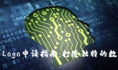 TP钱包代币Logo申请指南：打造独特的数字资产品