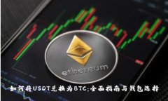 如何将USDT兑换为BTC：全面