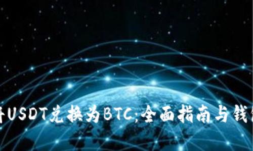如何将USDT兑换为BTC：全面指南与钱包选择