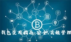 虚拟币软钱包使用指南：