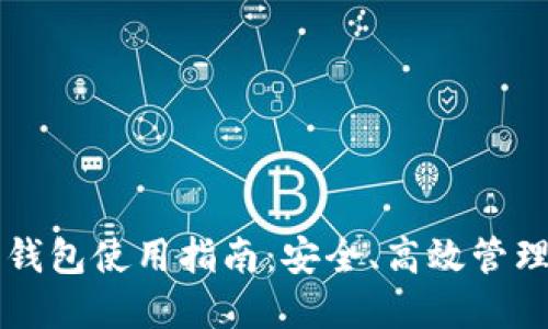 虚拟币软钱包使用指南：安全、高效管理数字资产