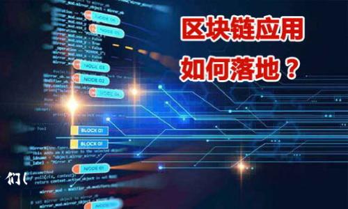 biao ti/biao ti有中文支持的以太坊钱包推荐及使用指南/biao ti
中文以太坊钱包, 携带式以太坊钱包, 安全以太坊钱包, 以太坊钱包推荐/guanjianci

什么是以太坊钱包？
以太坊钱包是一种数字钱包，用于存储、接收和发送以太坊及其代币（如ERC-20代币）。与传统的银行账户不同，以太坊钱包是基于区块链技术的，具备去中心化和安全性特性。用户可以使用钱包管理其以太坊资产并参与以太坊网络的各项操作，比如执行智能合约、参与去中心化金融（DeFi）项目等。

为何选择有中文支持的以太坊钱包？
对于中文用户而言，选择一个支持中文界面的以太坊钱包显得尤为重要。首先，语言的障碍可能导致在使用过程中产生误解或操作错误。其次，中文支持_wallet不仅可以提高使用体验，还能让用户更方便地理解区块链技术及其应用。此外，在面对问题时，能够更轻松地找到相应的中文资源与支持，将使交易过程更加顺畅。

推荐的中文以太坊钱包
市场上有许多以太坊钱包，其中一些特别适合中文用户。以下是几个推荐的中文以太坊钱包，用户可以根据自己的需求选择。

h41. 以太坊官方钱包 - Mist/h4
以太坊的官方钱包总是一个不错的选择。Mist作为官方钱包，不仅支持中文界面，还提供多种功能，比如创建新账户、备份、发送与接收交易等。不过需要注意的是，Mist有时被认为相对较为复杂，适合对以太坊技术有一定了解的用户。

h42. imToken/h4
imToken是一款非常流行的以太坊移动钱包，兼容多种数字货币，并且拥有的用户界面。imToken提供中文支持，用户可以轻松进行资产管理和区块链交易。其便捷的资产导入、备份、转账功能使得它成为许多用户的首选。

h43. Coinbase Wallet/h4
Coinbase Wallet是一个适用于全球用户的移动钱包，支持多种语言，包括中文。用户在使用时可以享受到Coinbase相对较高的安全性和易用性。不仅支持以太坊，还能够管理多种数字货币和NFT。

h44. Trust Wallet/h4
Trust Wallet是一个开源的多链数字资产钱包，由币安交易所收购。它提供了中文支持，操作简单，用户可以轻松参与DeFi项目，支持的资产种类丰富。其安全性和去中心化的特性也非常受欢迎。

如何选择适合自己的以太坊钱包？
在选择以太坊钱包时，用户应考虑的因素包括安全性、用户体验、支持资产种类、社区活跃度等。
ul
    listrong安全性：/strong钱包的安全性至关重要，可以选择带有多重签名或冷存储的选项。/li
    listrong用户体验：/strong选择用户界面友好、操作简便的钱包会显著改善使用体验。/li
    listrong支持资产种类：/strong如果你还持有其他数字货币，最好选择一个多币种的钱包。/li
    listrong社区活跃度：/strong钱包的社区活跃度可以影响其更新频率和问题解决的速度。/li
/ul

如何保障以太坊钱包的安全性？
保障钱包安全性的方法有很多，包括定期备份、安全地记录助记词和私钥、启用两步验证（2FA）等。用户在使用钱包时，应注意以下几个方面：

h41. 定期备份/h4
定期备份钱包至关重要，尤其是在存储重要数字资产时。无论你使用的是桌面钱包、移动钱包或在线钱包，都应该确保在不同设备上保存备份，防止数据丢失。

h42. 记录助记词和私钥/h4
助记词和私钥是访问你的钱包和资产的关键，记录时一定要确保它们的安全。不要将这些信息保存在容易被窃取的地方，最好是纸质记录并妥善保存。

h43. 启用两步验证/h4
如果你的钱包支持两步验证（2FA），请务必启用。这能够大幅提高你的账户安全，在未授权的情况下，任何人都无法访问你的资金。

以太坊钱包的常见问题解答

h4问题1：如何从以太坊钱包中发送和接收以太坊？/h4
要发送或接收以太坊，用户需要知道对方的钱包地址。使用自己的钱包接收以太坊时，只需将钱包地址复制并提供给对方即可。如果要发送以太坊，则需在钱包中提供接收方地址和发送金额，并确认交易。

具体步骤如下：
ol
    li打开你的以太坊钱包，确保你已连接至互联网。/li
    li选择“发送”选项，输入接收方的钱包地址。/li
    li输入需要发送的以太坊数量。/li
    li确认交易信息，确保地址和金额无误。/li
    li提交交易，等待确认。/li
/ol

接收以太坊的步奏同理，只需选择接收选项，查看自己的钱包地址即可。

h4问题2：如何在以太坊钱包中管理代币？/h4
管理以太坊钱包中的代币是一个相对简单的过程，许多钱包提供了一个方便的用户界面来进行代币的添加、转移和查看。用户可以选择自己持有的ERC-20代币，通过钱包界面进行管理。

管理代币的基本步骤通常包含：
ol
    li进入钱包的代币管理或资产选项。/li
    li查看和添加新代币，许多钱包只需输入代币合约地址即可添加。/li
    li管理代币，包括转账、接收和查看交易历史。/li
/ol

部分钱包支持通过区块链浏览器直接查看交易状态，用户应定期检查已管理的代币，了解其市场动态。

h4问题3：如何恢复或重置我的以太坊钱包？/h4
如果你忘记了钱包密码或无法访问你的账户，恢复以太坊钱包的方法主要依赖于助记词或私钥。

恢复步骤如下：
ol
    li打开你使用的以太坊钱包应用，选择“恢复钱包”或类似选项。/li
    li输入你的助记词，确保按照正确的顺序输入。/li
    li如有需要，还需输入你的私钥。/li
    li设置新密码，确保安全性。/li
/ol

如果钱包不允许助记词或私钥恢复，那么对不起，可能就无法找回访问权限。确保在创建钱包时妥善记录助记词和私钥。

h4问题4：以太坊钱包的交易费用是如何计算的？/h4
以太坊网络的交易费用（Gas费）是根据网络拥堵程度、交易复杂度及矿工需求来计算的。通常来说，交易越复杂，所需要的费用也越高。

用户在发送以太坊交易时，可以自由选择Gas价格，但较低的Gas价格可能导致交易确认时间延长。在选择Gas价格时，需参考当前网络状况。

计算交易费用的基本步骤如下：
ol
    li查看当前网络的Gas价格，通常在以太坊区块浏览器上可找到相关信息。/li
    li计算你所需的Gas量，简单交易一般在21000 Gas以内。/li
    li乘以Gas价格得到交易费用。/li
/ol

合理选择交易费用，可以在不影响交易速度的前提下节省开销。

以上内容对以太坊钱包做了详细的介绍，包括推荐的中文支持钱包、选择和管理钱包的方法，以及常见问题解答。希望能够帮助到中文用户们！