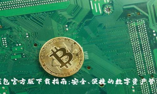 : TP钱包官方版下载指南：安全、便捷的数字资产管理工具