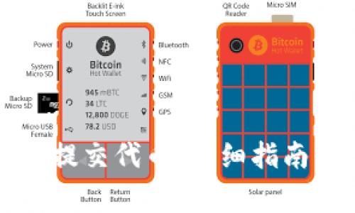 如何在TP钱包中提交代币：详细指南与常见问题解答