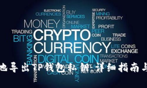 如何安全地导出TP钱包私钥：详细指南与注意事项