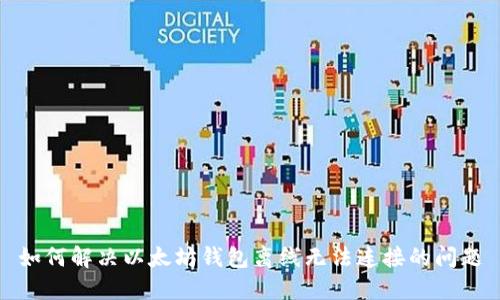 如何解决以太坊钱包离线无法连接的问题