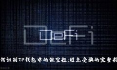 如何识别TP钱包中的假空投：避免受骗的完整指南