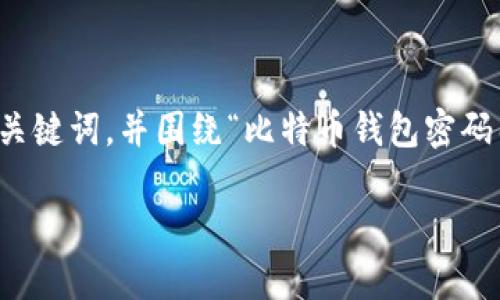 根据您的需求，我将提供一个友好的、相关关键词，并围绕“比特币钱包密码几位”进行详细介绍，并回答常见相关问题。

比特币钱包密码应该设置几位合适？