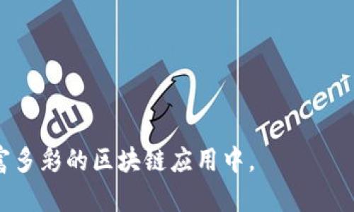 tiaotiTP钱包的原理解析及应用/tiaoti
TP钱包, 区块链, 数字货币, 钱包原理/guanjianci

一、TP钱包的基本概述
TP钱包（TokenPocket）是一款支持多种区块链资产管理的数字钱包应用。随着区块链技术的迅速发展和虚拟货币的广泛应用，数字钱包作为用户与区块链网络之间的桥梁，其功能和安全性变得愈发重要。TP钱包以其友好的用户界面、多链支持、安全性和便捷性，受到越来越多用户的青睐。

在TP钱包中，用户可以方便地管理多种类型的数字资产，包括但不限于比特币、以太坊、EOS等。TP钱包采用去中心化的模式，使得用户可以完全掌控自己的私钥和资产，从而提升了安全性。

二、TP钱包的工作原理
TP钱包的核心原理在于区块链技术和加密算法。具体来说，TP钱包通过公私钥加密机制来管理用户的数字资产，并且通过区块链技术进行交易和数据记录，确保交易的透明性和不可篡改性。

1. 公私钥机制：TP钱包生成一对密钥——公钥和私钥。公钥相当于一个账户地址，可以公开给其他人发送资产；而私钥是唯一能够控制该账户资产的密钥，绝对不应被泄露。

2. 交易签名：当用户发起交易时，钱包会使用私钥对交易进行签名，只有正确的私钥才能对交易进行验证，这样可以确保资产的安全性。

3. 区块链交互：TP钱包通过与区块链网络的交互，向网络广播用户的交易请求，网络节点会验证交易的合法性并将其记录到区块链中，完成交易的过程。

三、TP钱包的特点与优势
TP钱包具备许多优秀的特点，使其在众多数字钱包中脱颖而出：

1. 多链支持：TP钱包支持多种不同区块链的钱包功能，用户可以在一个应用中管理不同类型的资产，极大地方便了数字货币用户的日常使用。

2. 去中心化：用户的私钥存储在用户的设备上，不在中央服务器中保存，这降低了用户资产被盗取的风险。

3. 用户友好的界面：TP钱包的界面直观易懂，即使是初学者也能快速上手进行资产管理和交易。

4. 社区生态：TP钱包不仅是一个钱包工具，还是一个区块链生态系统，提供了多种功能，如去中心化交易所（DEX）、非同质化代币（NFT）市场等，增加了用户的体验和互动。

四、TP钱包的安全性
在选择数字钱包时，安全性是最重要的考虑因素之一。TP钱包在安全方面做了多方面的工作：

1. 私钥加密：用户的私钥在本地经过强加密存储，采用多重签名技术增强交易安全。即使黑客攻击了TP钱包的服务器，他们也无法获取用户的私钥。

2. 交易认证：每笔交易均需通过用户的私钥进行验证，确保资金不会被非法转移。

3. 定期安全审计：TP钱包团队会定期进行安全审计，检查系统漏洞，确保安全性能始终处于最佳状态。

4. 安全提示：TP钱包会定期向用户发出各种安全提示，帮助用户识别潜在的网络钓鱼风险和安全威胁。

五、TP钱包的使用场景
TP钱包的应用场景非常广泛，涵盖了多种用户需求：

1. 资产管理：用户可以通过TP钱包方便地管理自己的数字货币资产，实时查看资产余额和交易记录。

2. 交易支持：在TP钱包中，用户可以轻松地向其他用户发起转账，或者通过去中心化交易平台进行交易。

3. DApp支持：TP钱包支持访问各种去中心化应用（DApps），用户可以在钱包中直接操作，参与各种区块链活动。

4. NFT交易：随着NFT的火爆，TP钱包也逐步支持NFT的创建、购买和出售，为用户提供了更多的投资和交易机会。

六、常见问题解析

h4问题一：TP钱包如何确保资产安全？/h4
TP钱包的安全性主要通过以下几个方面得到保障：

1. 私钥控制：用户的私钥将只存放在用户的设备中，而非服务器上，减少了黑客攻击的机会。TP钱包不存储用户的私钥，因此即使服务器被攻击，用户的资产依然安全。

2. 多因素认证：在一些操作，比如重置密码或进行大额交易时，TP钱包可能会要求用户进行多因素认证，如手机短信验证码，进一步增强安全性。

3. 安全团队：TP钱包背后有一支专业的安全团队，他们负责定期对平台进行安全审计，及时发现并修复系统漏洞，保证用户资产的安全。

4. 用户教育：TP钱包还提供了多种安全使用指南，帮助用户识别网络钓鱼和其他安全威胁，提升用户自身的安全意识。

h4问题二：TP钱包是否支持所有数字资产？/h4
TP钱包的优势之一在于其多链支持，但并非所有的数字资产都被支持。TP钱包支持的数字资产通常包括流行的主流币以及一些知名的代币，例如：

1. 比特币（BTC）：作为最早也是最知名的数字货币，TP钱包全面支持比特币的存储和交易。

2. 以太坊（ETH）及ERC20代币：TP钱包支持以太坊网络交易及其上发行的众多代币，方便用户管理多样化的资产。

3. EOS及其代币：TP钱包同样支持EOS平台上的资产，通过其去中心化应用（DApp）生态用户可以很容易地应用和使用EOS资源。

4. 其他数字资产：TP钱包也在不断更新和添加新的资产，用户可以期待未来更多资产的支持。

总结：用户可以在TP钱包中管理多种不同类型的数字资产，但需要提前确认TP钱包是否支持特定的资产。

h4问题三：如何从TP钱包备份和恢复我的资产？/h4
备份和恢复是确保用户在任何情况下都能取回其数字资产的重要步骤。TP钱包提供了便捷的备份与恢复功能，以下是具体的操作步骤：

1. 备份步骤：在用户首次创建TP钱包时，钱包会生成一组助记词（通常为12或24个随机词汇），这一组助记词是用户恢复钱包的唯一凭证。在设置中，用户应选择“备份钱包”，将助记词安全保存。同时，用户还可以选择导出私钥，并将其妥善保存，但确保这些信息不被其他人获取。

2. 恢复步骤：如果用户需要恢复钱包，只需打开TP钱包，选择“恢复钱包”选项，并输入之前备份的助记词，钱包将自动恢复用户之前的资产。注意，助记词准确性至关重要，任何错误都可能导致无法成功恢复。

总结：定期备份钱包信息并妥善保存，用户就能在设备丢失甚至损坏的情况下，依然能够安全恢复并使用自己的数字资产。

h4问题四：如何使用TP钱包购买数字资产？/h4
TP钱包的使用非常方便，尤其是在购买数字资产方面，可以通过以下步骤实现：

1. 创建并设置钱包：首先用户需要下载并安装TP钱包应用，按照提示创建钱包并备份助记词，确保账户安全。

2. 充值资金：通过在TP钱包中充值比特币或者以太坊等主流数字资产，用户可以使用这些资产来进行后续的购买操作。

3. 选择交易所：TP钱包内置了多家去中心化交易所，用户需要选择一种支持所需购买资产的交易所，进行市场兑换。用户可以通过点击“交易”功能，选择目标资产，查看当前市场价格，确认后进行交易。

4. 确认交易：在完成购买操作后，用户需要在TP钱包中对交易进行确认，确保资产能够成功转入用户的资产账户。

总结：通过简单的几步操作，用户能够在TP钱包中轻松购买数字资产，参与到区块链经济活动中。

综上所述，TP钱包是一款功能强大且安全的数字资产管理工具，通过合理使用, 用户不仅可以安心管理资产, 还可以参与到丰富多彩的区块链应用中。