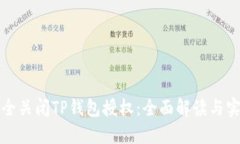 如何安全关闭TP钱包授权：全面解读与实操指南