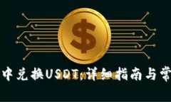如何在钱包中兑换USDT：详细指南与常见问题解答