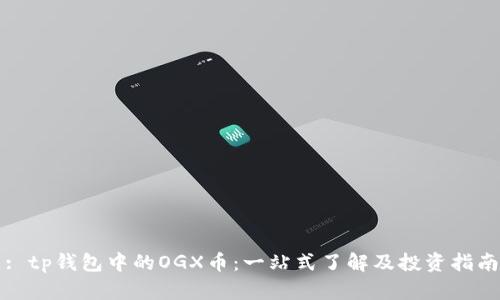 : tp钱包中的OGX币：一站式了解及投资指南