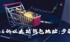如何获取Pro6的以太坊钱包地址：步骤与注意事项