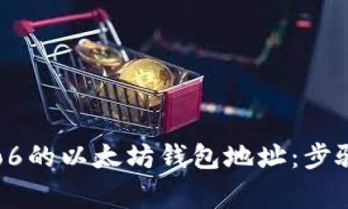 如何获取Pro6的以太坊钱包地址：步骤与注意事项