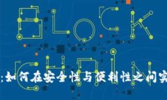 比特币钱包：如何在安全性与便利性之间实现币