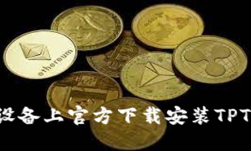 如何在iOS设备上官方下载安装TPTP：完整指南