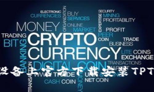 如何在iOS设备上官方下载安装TPTP：完整指南