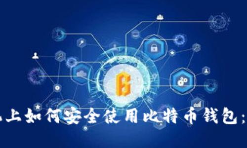 华为手机上如何安全使用比特币钱包：全面指南