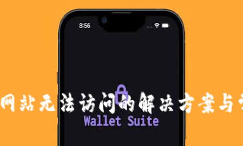 建议：TP钱包网站无法访问的解决方案与常见问题解析