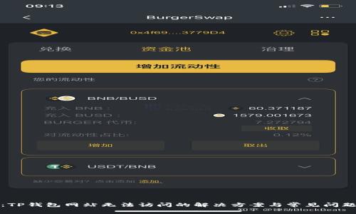 建议：TP钱包网站无法访问的解决方案与常见问题解析