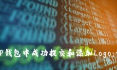 如何在TP钱包中成功提交和添加Logo：详细指南