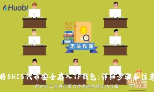 如何将SHIB代币安全存入TP钱包：详细步骤和注意事项