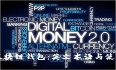 掌握区块链钱包：英文术语与使用指南