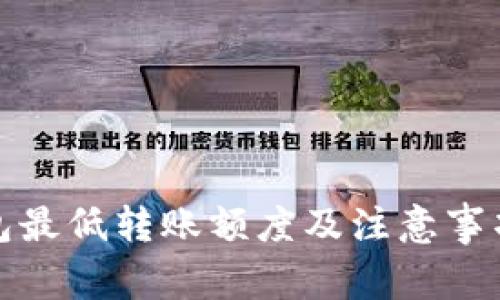TP钱包最低转账额度及注意事项详解