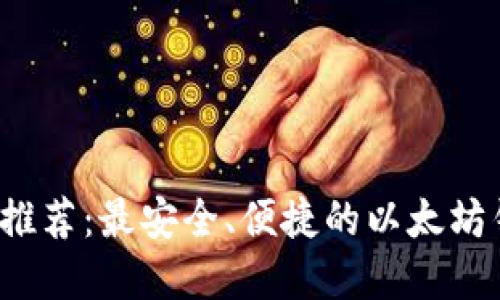 2023年最新推荐：最安全、便捷的以太坊钱包选择指南
