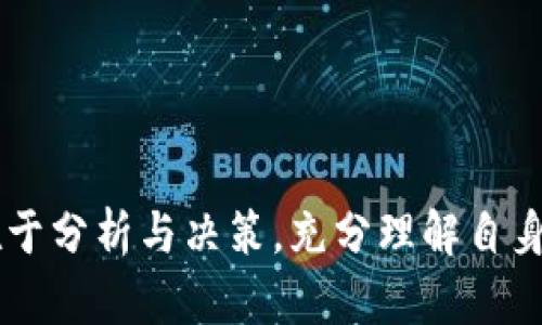   TP钱包如何有效赚钱：全面指南与策略 / 
 guanjianci TP钱包, 加密货币, 赚钱方法, 区块链投资 /guanjianci 

引言
随着区块链科技的快速发展，加密货币逐渐成为投资领域中的一个重要主题。TP钱包作为一种新兴的加密资产管理工具，为用户提供了便捷的数字货币储存和交易服务。许多人希望通过使用TP钱包来获得经济收益，然而如何在这个领域中成功投资和赚取利润，却并不是每个人都能轻易掌握的。在本篇文章中，我们将深入探讨TP钱包的赚钱方式，分析不同的投资策略以及用户普遍关心的问题。

TP钱包基本介绍
TP钱包是一款适用于多种区块链资产的钱包工具，具有简单友好的用户界面，支持多种数字货币的存储和管理。与传统钱包不同的是，TP钱包不仅允许用户存储资产，还支持交易、转账及挖矿功能。用户在使用TP钱包时，不仅可以轻松管理个人的加密货币资产，还可以通过不同的方式来提高收益，赚取更多的利润。

如何通过TP钱包赚钱
在TP钱包中，有多种方式可以实现经济收益。以下是一些主要的方法：

h41. 投资加密货币/h4
首先，用户可以通过购买加密货币来获得利润。TP钱包支持多种主流和小众数字货币，用户可以根据市场趋势选择适合的资产进行投资。需要注意的是，加密货币市场波动性较大，投资者应具备一定的市场分析能力和风险控制能力。

h42. 参与矿池挖矿/h4
TP钱包还允许用户参与矿池挖矿，这是另一种赚钱方式。用户可以通过TP钱包将自己的计算资源参与到矿池中，从而分享矿池挖矿的收益。这种方式对于那些拥有一定技术基础和计算能力的用户来说，可以带来可观的被动收入。

h43. DeFi项目投资/h4
去中心化金融（DeFi）项目近年来吸引了很多投资者。用户可以通过TP钱包参与各种DeFi项目的投资，比如流动性挖矿、借贷等。这类项目收益通常较高，但也伴随着较高的风险。因此，用户在投资之前应充分了解项目的背景和技术细节。

h44. 持币生息/h4
TP钱包有时提供的持币生息服务，允许用户在钱包中存放特定的数字货币并获得利息。这种方式相对安全，更适合那些希望稳定增值的用户。投资者只需选择合适的持币选项，即可定期获取收益。

相关问题一：如何选择合适的加密货币投资项目？
选择合适的加密货币项目进行投资至关重要，以下是几个关键要素：

h41. 项目的团队与背景/h4
在投资之前，应该详细了解项目背后的开发团队及其历史。有经历、声誉良好的团队通常更值得信赖。此外，团队的白皮书和项目意图也是考量指标之一。

h42. 技术与创新性/h4
项目的技术以及其背后的创新性会直接影响其市场表现。关注项目是否有独特的商业模式，技术是否成熟等都是重要的考量因素。

h43. 市场需求与竞争/h4
对目标市场的需求分析是成功投资的关键。了解潜在用户的数量、市场竞争情况，能够帮助投资者更清晰地判断项目的前景。

h44. 社区支持与交流/h4
强大的社区支持往往意味着项目的良好发展潜力。参与项目的社区，检视其活跃度和参与度，能够为决策提供更多的信息。

总之，选择投资项目需保持谨慎，从多角度评估，确保做出明智的投资决策。

相关问题二：如何降低加密货币投资风险？
加密货币投资伴随有高度的风险，这里有几个风险管理策略：

h41. 分散投资/h4
不要把所有资金投入单一项目，应该选择多种不同类型的资产进行投资，这样可以有效分散风险。如果某一资产表现不佳，其他资产的增长可以弥补损失。

h42. 设置止损策略/h4
投资者应设置合理的止损点，一旦价格达到这一点，及时止损可以避免更大的损失。科学的止损机制能够有效控制风险。

h43. 定期评估投资组合/h4
随着市场的变化，投资者应定期评估自己的投资组合，及时调整策略，保持与市场动态的同步，减少潜在风险。

h44. 学习与信息获取/h4
持续学习相关的知识和信息，关注市场动态与政策变化，可以帮助投资者做出更为明智的决策，减少因盲目投资导致的损失。

相关问题三：TP钱包有哪些安全保障措施？
TP钱包在安全性方面也投入了大量的精力和资源，确保用户的资产安全：

h41. 私钥管理/h4
TP钱包采用高强度的加密技术保护用户的私钥，用户的私钥不会被服务器存储，极大降低了被盗风险。

h42. 交易验证机制/h4
TP钱包使用多重签名和双重验证等方式增强交易的安全性，这些机制确保账户在进行交易时需要多个身份验证，避免未经授权的交易。

h43. 安全更新与漏洞修复/h4
钱包的开发团队会定期发布安全更新，修复已知的漏洞，并提升系统的防护能力，确保用户资产的安全。

h44. 用户教育与建议/h4
TP钱包也非常重视用户教育，提供安全使用钱包的建议，例如定期更换密码、启用多因素认证等，提升用户的安全意识。

相关问题四：如何参与TP钱包的DeFi项目？
参与TP钱包的DeFi项目，一般需要以下步骤：

h41. 创建和设置TP钱包账户/h4
首先，用户需要下载并安装TP钱包应用，完成注册与身份验证，创建一个安全的账户。确保在设置过程中大家使用强密码，并做好备份。

h42. 了解DeFi项目/h4
研究TP钱包支持的DeFi项目，了解不同项目的机制、回报及风险，选择适合自己的投资方向。可以通过白皮书、社区讨论等途径获取信息。

h43. 资金准备与操作/h4
将资金存入TP钱包，根据所选择的DeFi项目进行资金的流动。通常会涉及到流动性提供、质押等操作，用户需熟悉平台的操作规范，以避免因误操作导致的损失。

h44. 监测并调整投资策略/h4
参与DeFi项目后，投资者应定期监测投资收益，关注项目的动态变化，及时调整自己的策略，把握市场机会。

结论
TP钱包已经成为越来越多投资者管理和交易加密货币的重要工具。通过选择合适的投资策略、降低风险、参与DeFi项目，用户可以在市场波动中抓住机遇，实现资产增值。投资的本质在于分析与决策，充分理解自身的目标与能力，谨慎行事，才能在加密货币的世界中获得成功。