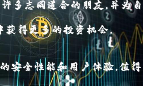 baioti区块链钱包环球社区：安全、便捷的数字资产管理新选择/baioti  
区块链, 钱包, 环球社区, 数字资产/guanjianci  

引言  
随着数字货币的快速发展，区块链技术逐渐成为金融科技的核心。作为区块链技术应用的重要一环，区块链钱包的作用愈发凸显。区块链钱包不仅是用户存储和管理数字资产的工具，更是连接用户与区块链网络的重要桥梁。本文将详细阐述区块链钱包环球社区的特点、优势以及如何选择合适的钱包，并解答相关问题，帮助用户更好地理解和使用区块链钱包。  

区块链钱包环球社区的概述  
区块链钱包环球社区是一个旨在为用户提供安全、便捷的数字资产管理平台。该社区以用户为中心，依托区块链技术，实现点对点的价值传输。环球社区致力于为用户提供一个多元化的数字资产管理体验，不仅支持多种主流数字货币，还提供丰富的社区互动功能，让用户能在使用钱包的同时与其他用户分享经验、学习知识。  

该钱包平台具有多种安全机制，保障用户资产的安全。有了多重身份验证和加密技术，用户的隐私信息和数字资产都能够得到保护。此外，环球社区还会定期开展安全培训及知识普及活动，提高用户的安全防范意识，确保每个用户都能安全地管理自己的数字资产。  

选择合适的区块链钱包  
选择合适的区块链钱包对用户而言至关重要。用户在选择钱包时，通常需要考虑以下几个方面：安全性、便捷性、功能性和社区支持。  

h4安全性/h4  
一个好的区块链钱包首先要具备强大的安全性。环球社区在这一方面表现优秀，除了多重加密技术外，系统还定期进行安全审计和漏洞测试，以确保用户的数据和资产不受威胁。同时，用户可以通过启用二次身份验证和备份功能，进一步提升帐户的安全防护水平。  

h4便捷性/h4  
用户希望能够快速、方便地进行交易，环球社区在用户体验上进行了细致的设计。无论是发起交易、查看余额还是参与社区活动，界面均经过优雅的简化，确保用户可以在最短的时间内完成操作。移动端的支持更是让用户无论身处何地，都能方便地管理自己的数字资产。  

h4功能性/h4  
沃尔特环球钱包支持的功能极为丰富，包括实时交易、资产管理、代币交换、社区交流等。这样的多样性确保了不同需求的用户都能找到适合自己的功能，无论是投资者还是普通用户，都能在环球社区中获得理想的体验。  

h4社区支持/h4  
选择有良好社区支持的钱包也是一个关键点。环球社区设有专门的用户交流平台，用户可以在这里投稿经验、询问问题和收到反馈。这个社区氛围友好，用户之间互相支持、共享知识，是推动用户使用和发展区块链钱包的重要因素。  

可能相关的问题  
h4问题1：如何保证区块链钱包的安全性？/h4  
保障区块链钱包的安全性，是每个用户都需要关注的重要问题。虽然大部分钱包都使用了先进的加密技术，但在用户层面，也需要提高自身的安全意识。  

首先，用户在选择钱包时，应该选择那些经过安全认证、拥有良好用户评价的平台。此外，应为自己的钱包设置强密码，并定期更换，避免使用简单密码。同时，开启多重身份验证和建议定期备份自己的私钥及助记词，确保在发生意外时能及时找回资产。  

终端设备的安全也是关键，确保你的设备上安装了防病毒软件，随时更新系统和防诈骗知识，避免被钓鱼网上欺诈。要确保只通过正规渠道下载钱包应用，避免从不明来源下载而造成的安全隐患。  

h4问题2：如何使用区块链钱包进行交易？/h4  
区块链钱包的核心功能之一便是进行交易。每一位新用户在使用钱包时，都会经历一个学习过程，但只要遵循一定步骤，就能轻松完成交易。  

首先，用户需要确保钱包中存在足够的资产。如果是进行转账，用户需输入接收方的钱包地址，并确认金额。多数钱包会提供一个方便的扫描二维码功能，以简化输入过程。其次，在确认支付时，要仔细检查接收地址和转账金额，确保信息无误后再进行确认。  

交易完成后，用户可以在钱包中查看交易记录，了解交易的状态。若出现交易未确认的情况，用户则需要关注区块链状态及自身网络的顺畅度，确认网络费用是否合理，以确保能够尽快完成交易。  

h4问题3：区块链钱包的种类有哪些？/h4  
目前市场上存在多种类型的区块链钱包，根据其存储方式及管理方式的不同，可以分为以下几类：  

ul  
listrong热钱包：/strong这种钱包在线存储，方便随时访问和交易，适合频繁操作的用户，但其安全性相对较低，因为网络攻击导致资产丢失的风险较高。/li  
listrong冷钱包：/strong冷钱包是离线存储的区块链钱包，通常以硬件设备或纸质的形式存在，具有极高的安全性，适合长时间持有资产的用户。/li  
listrong软件钱包：/strong软件钱包通常可以在移动设备或电脑上运行，便于操作。根据功能，软件钱包又可划分为桌面钱包和移动钱包。/li  
listrong硬件钱包：/strong硬件钱包是一种专用设备，用于安全存储用户的私钥，通常支持多种数字资产，也为用户提供了相对复杂的安全保护措施。/li  
/ul  

h4问题4：如何参与区块链社区？/h4  
参与区块链社区不仅可以获取最新的行业动态，还可以与其他用户交流经验，增加投资知识。参与社区的途径有很多，以下是一些建议：  

首先，用户可以注册到各大区块链论坛和社交媒体群组，积极参与讨论，分享学习成果。其次，用户可以参加线下的区块链活动和研讨会。这类活动通常可以让你结识到许多志同道合的朋友，并为自己创造学习和投资的机会。  

最后，环球社区本身也提供了良好的互动平台，用户可以在这个平台上提问、答疑、回顾市场等。通过不断的信息交流，用户不仅可以提高自身的风险意识，还能在学习中获得更多的投资机会。  

结论  
区块链钱包环球社区不仅提供了一个安全便捷的数字资产管理工具，还为用户营造了一个互动的学习环境。在数字资产的管理和使用过程中，圣斗士钱包展示出优越的安全性能和用户体验，值得用户深入了解与使用。通过本文的介绍与相关问题的解答，希望用户能够在区块链钱包的选择和使用上更加得心应手，更好地保护和管理自己的数字资产。