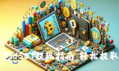 :小狐狸钱包USDT提现指南：轻松提取数字资产