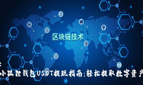 :
小狐狸钱包USDT提现指南：轻松提取数字资产