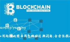 yaoqing/yaoqing如何处理比特币钱包地址过期问题：