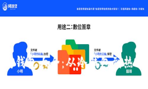 全面解析以太坊钱包大全：从冷钱包到热钱包的最佳选择