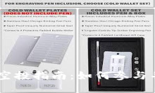 TP钱包LON空投指南：如何参与并获取代币?