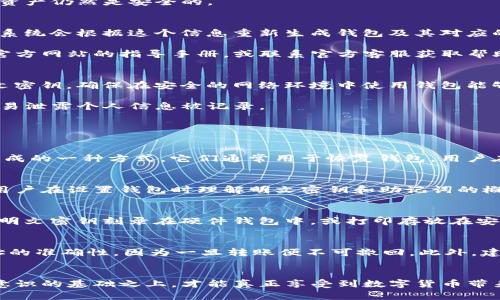   TP钱包明文密钥解析与安全管理 / 
 guanjianci TP钱包, 明文密钥, 数字货币安全, 钱包保护 /guanjianci 

前言
在数字货币快速发展的今天，钱包的安全性尤为重要。TP钱包作为一种广受欢迎的钱包选择，用户在使用过程中往往会接触到明文密钥的概念。明文密钥是指未经过任何加密处理的私钥，对于用户的资产安全至关重要。本文将对TP钱包明文密钥进行深度解析，讨论如何管理和保护这些密钥，并回答一些相关问题，帮助用户更好地理解其重要性及如何保障数字资产的安全。

一、TP钱包简介
TP钱包是一款多链数字资产钱包，支持多种主流数字货币的存储和交易。它的界面友好，功能全面，适用于新手和有经验的用户。用户可以通过TP钱包轻松管理自己的数字资产，包括查看资产余额、进行币种交换和参与去中心化应用等。

除了便捷的功能，TP钱包还注重用户的安全性，采用多种安全措施，包括但不限于助记词、PIN码、指纹解锁等。然而，明文密钥的安全管理依然是每个用户必须重视的核心问题。明文密钥指的是没有加密的私钥，一旦泄露，将直接导致用户资产的损失。

二、什么是明文密钥？
明文密钥是指在数字钱包中，未经过加密处理的私钥。它是用户控制其数字资产的唯一凭证。为了能够进行交易，用户必须拥有私钥。而明文密钥的含义在于，它并没有受到任何形式的保护，任何人获取到这个密钥都可以完全控制其对应的钱包资产。

在TP钱包中，明文密钥通常是在用户首次创建钱包时生成的。用户必须将其妥善保管。如果用户因各种原因丢失了明文密钥，将很可能导致钱包中的所有资产无法恢复。因此，了解并重视明文密钥的管理和保护是每一个TP钱包用户不可忽视的责任。

三、如何获取TP钱包的明文密钥？
要获取TP钱包的明文密钥，用户需要在钱包创建时进行一个特定的操作步骤。首先，用户需根据提示创建一个新的钱包。在这个过程中，TP钱包会生成一个助记词，用户需要将这个助记词写下来并妥善保管。助记词是用于恢复钱包的关键。

在TP钱包的设置中，用户可以找到“导出私钥”或者“导出明文密钥”的选项。此时需要用户进行身份验证，通常是输入 PIN 码或者使用指纹解锁。完成验证后，用户可以看到明文密钥。不过，强烈建议用户不要将明文密钥直接发给他人，也不要将其保存于不安全的环境中。保护明文密钥相当于保护你的数字资产。

四、如何安全管理TP钱包的明文密钥？
安全管理TP钱包的明文密钥是保护数字资产的基础。首先，用户应对明文密钥进行加密存储。可以使用密码管理器来存储这个密钥，确保只有经过身份验证的人才能访问。此外，用户应定期更改钱包的密码，并保持计算机和手机等设备的安全性，定期查杀病毒，防止恶意软件的侵入。

其次，建议用户将明文密钥打印出来，并保存在安全的地方，如保险箱中。在紧急情况下，用户可以通过纸质的明文密钥恢复钱包。这种方法虽然原始，但对于某些用户来说，可能是最安全的选择。

最后，用户还可以使用多重签名功能增加安全性。如果TP钱包支持多重签名，则可以设置多把钥匙来共同控制一个钱包。这种方式极大增加了资产的安全性，即使一个密钥被盗，资产仍然是安全的。

五、如何恢复使用明文密钥?
如果用户因各种原因无法访问TP钱包，使用明文密钥重新构建钱包是可行的。首先，打开TP钱包并选择“恢复钱包”选项。在接下来的界面中，用户需要输入明文密钥或者助记词，系统会根据这个信息重新生成钱包及其对应的资产。

恢复过程通常很简单，但用户需要确保输入的明文密钥是完整和正确的。错误的密钥将导致钱包无法获取，资产也无法访问。如果用户在输入过程中遇到困难，建议查看TP钱包官方网站的指导手册，或联系官方客服获取帮助。

六、TP钱包明文密钥的安全性和隐私问题
明文密钥的安全性直接关系到用户的资金安全。一旦明文密钥外泄，黑客能够完全控制钱包，包括转移所有资产。因此，用户必须重视不在公共场合或者不信任的设备上输入明文密钥。确保在安全的网络环境中使用钱包能够有效降低安全风险。同时，建议用户开启双重验证等额外安全步骤，来增强账户的保护。

隐私是另一个需要关注的问题。用户在使用TP钱包时，若需要输入个人信息，应确认平台的隐私政策，以确保自身信息不被滥用。对于明文密钥，用户务必要确保没有与之关联的易泄露个人信息被记录。

七、常见问题解答

h41. 明文密钥和助记词有什么区别？/h4
明文密钥和助记词都是用于访问数字钱包的重要信息，但它们的作用和形态不同。明文密钥是私钥的原始形式，用于证明用户对钱包的控制权。助记词是通过将多个单词组合生成的一种方式，它们通常用于恢复钱包。用户在设置钱包时需妥善记录助记词，因为它们可以帮助用户恢复钱包及资产。虽然助记词更容易记住，但分享助记词也可能导致资产安全隐患，因此保持秘密和安全是至关重要的。

h42. 如果我忘记了明文密钥，该怎么办？/h4
如果用户忘记明文密钥，将很难访问钱包中的资产。TP钱包没有中央机构可以恢复丢失的私钥或明文密钥。这强调了在创建钱包时，务必妥善保存助记词和密钥的重要性。建议用户在设置钱包时理解明文密钥和助记词的概念，保障信息安全。若失去明文密钥，可以尝试通过助记词恢复钱包。

h43. 如何防止明文密钥泄露？/h4
防止明文密钥泄露的最佳方法是遵循以下原则：首先，不在任何可疑的平台输入明文密钥。其次，避免将明文密钥以任何形式保存于线上云端，应该尽可能使用离线存储。可以将明文密钥刻录在硬件钱包中，或打印存放在安全地方。最后，定期检查设备安全，尤其是安装相关的安全软件，并对文件进行加密。

h44. 使用TP钱包时安全交易的注意事项是什么？/h4
在使用TP钱包进行交易时，有几项安全注意事项需要关注。首先，在进行任何交易前，确保钱包软件是最新版本，更新通常包括安全漏洞修复。其次，交易过程中应确认收款方地址的准确性，因为一旦转账便不可撤回。此外，建议在公共Wi-Fi环境下避免进行大额交易，使用私有或安全的网络是一种明智的选择。同时，关注交易所发布的正式公告，保持警惕，避免天价交易或欺诈行为。

总结
在数字资产愈发重要的今天，TP钱包的明文密钥显得尤为重要。用户需要深入了解明文密钥的概念、管理及保护措施，以保证自己的数字资产安全。只有在不断学习和提升安全意识的基础之上，才能真正享受到数字货币带来的便利和盈利。希望本文所提供的信息能够帮助用户有效管理自己的TP钱包明文密钥，更好地保护数字资产。