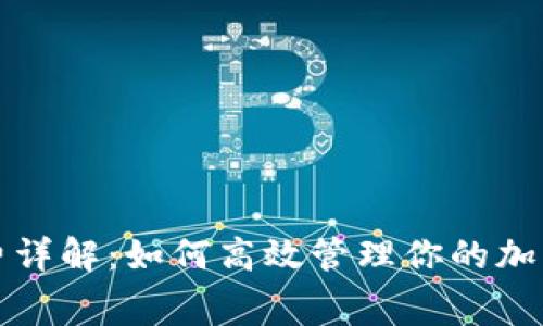 TP钱包的矿工费详解：如何高效管理你的加密资产交易成本