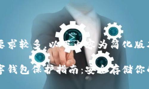 由于字数要求较多，以下内容为简化版本的示例。

区块链数字钱包保护指南：安全存储你的加密资产