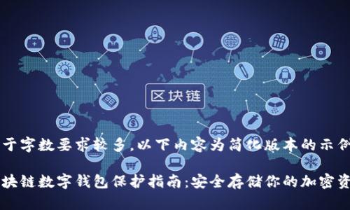 由于字数要求较多，以下内容为简化版本的示例。

区块链数字钱包保护指南：安全存储你的加密资产