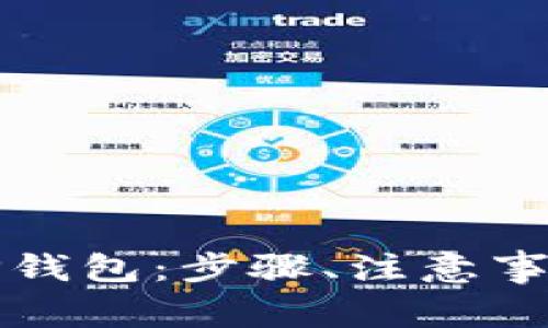 如何下载最新的TP钱包：步骤、注意事项和常见问题解答