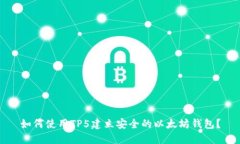 如何使用TP5建立安全的以太坊钱包？