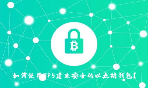 如何使用TP5建立安全的以太坊钱包？