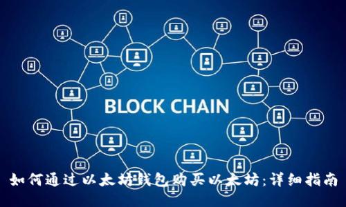 如何通过以太坊钱包购买以太坊：详细指南