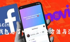 introducing比特币钱包忘了咋办？解决方法与注意事