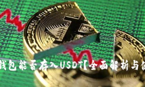 以太坊钱包能否存入USDT？全面解析与使用指南