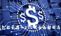 以太坊钱包能否存入USDT？全面解析与使用指南